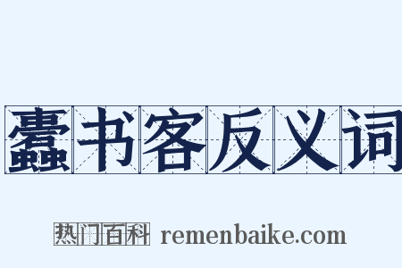 蠹书客反义词是什么意思的图片